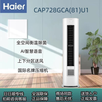 海尔（Haier）CAP728GCA(81)U1 3匹柜式空调 一级能效自清洁白色